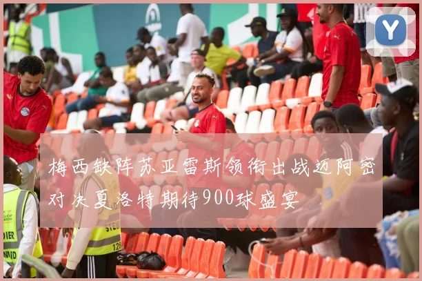 梅西缺阵苏亚雷斯领衔出战迈阿密对决夏洛特期待900球盛宴