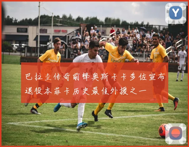 巴拉圭传奇前锋奥斯卡卡多佐宣布退役本菲卡历史最佳外援之一