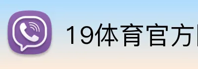 19体育官方网站 Logo